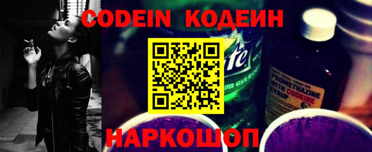 Кодеин Purple Drank  Вход с VPN  Мытищи  Codein Purple Drank 